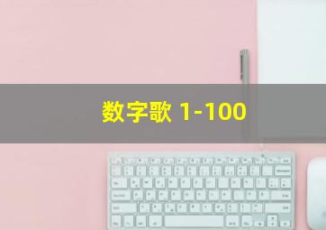 数字歌 1-100